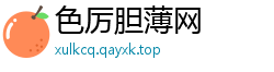 色厉胆薄网